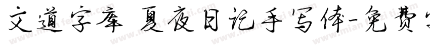 文道字库 夏夜日记手写体字体转换